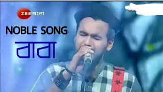 Baba Song By Nobel Saregamapaবাবা গান নোবেলnobleman nobelergaan nobelsong babasong saregamapa [upl. by Khai]