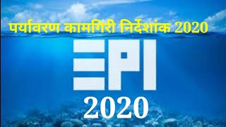 पर्यावरण कामगिरी निर्देशांक 2020  environmental performance index 2020 [upl. by Ettelrac]