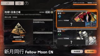 新月同行 Fellow Moon CN Abyss Floor 10 Full Auto [upl. by Lielos]