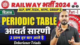 Periodic Table Trick🔥Railway Exams 202425  Doberiener Triads TricksPeriodic table MCQ  Alok sir [upl. by Hocker315]