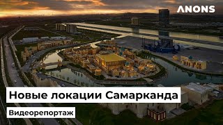 Отели мирового уровня уникальный парк новый аэропорт как изменился Самарканд [upl. by Thecla135]