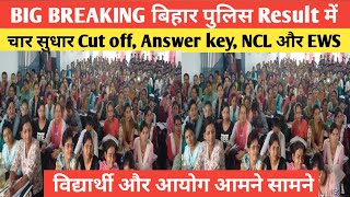 बिहार पुलिस को लेकर बड़ी अपडेट Result में चार सुधार NCL EWS का क्या हुआ RamanshuGsclasses [upl. by Ettenaj380]