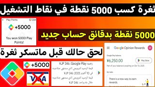 ثغرة حصلت منها 5000 Point في نقاط التشغيل بدقائق حساب جديد بدون تطبيقات ولا احداث Google play Points [upl. by Erline]