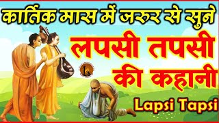 Lapsi Tapsi Ki Kahani  Kartik Ki Katha  Kartik Mahatmyaलपसी तपसी और नारद जी वाली प्रसिद्ध कथा [upl. by Onitnevuj]