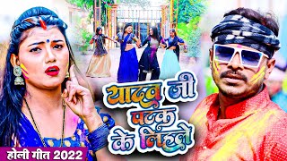 आ गया Pramod Premi Yadav का तहलका मचा देने वाला होली गीत  यादव जी पटक के लिहले  Holi Song 2022 [upl. by Hiltan]