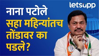 Nana Patole यांचा लाजिरवाणा विजय का आणि कसा झाला  Maharashtra VidhanSabha Elections Result [upl. by Leilani]