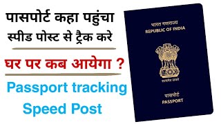 Speed Post se passport kaise track kare। How to track passport speed post by tracking number [upl. by Sherlock561]