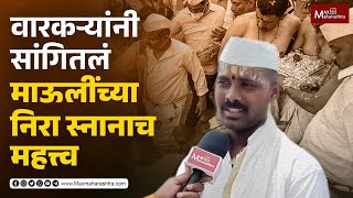 वारकऱ्यांनी सांगितलं माऊलींच्या निरा स्नानाच महत्त्व Pandharichi Wari special  MaxMaharashtra [upl. by Notla]