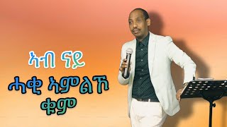 ኣብ ናይ ሓቂ ኣምልኾ ቁም  Pastor Kibrom [upl. by Attenauq857]