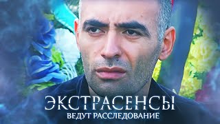 Экстрасенсы ведут расследование 5 сезон выпуск 10 [upl. by Nerval338]