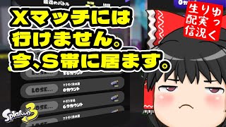 【ゆっくり実況】昇格戦前にリハビリさせて ～Sになりたい！ラピおじさんのスプラ～【スプラトゥーン3】【ゆっくり生配信】 [upl. by Trebor]