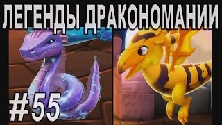 Легенды Дракономании Часть 55  Dragon Mania Legends PC Walkthrough Part 55 [upl. by Anwahsak]