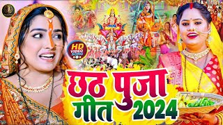 पारम्परिक छठ पूजा गीत 2024  Chhath Geet 2024  Chhath Puja Ke Gana  Chhath Puja Song  Chhath Vrat [upl. by Mafala190]