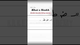 Khat e Naskh  Arabic handwriting learnarabiccalligraphy [upl. by Cherlyn]