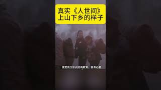 真實紀錄《人世間》上山下鄉什麼樣？ 真实记录《人世间》上山下乡什么样？ [upl. by Eissalc]