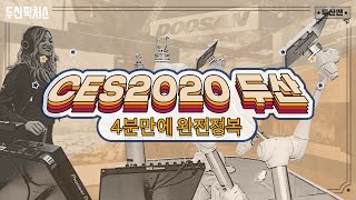 두산맨 CES 2020 두산 부스 4분만에 완전 정복  이것이 바로 인간 DJ와 로봇의 진정한 협연이 아닌가 수소드론은 생명을 구한다 [upl. by Johny118]