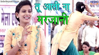 Latest Stage Dance  तू आती ना मरजानी  Sushma Chaudhary  New Haryanvi Dance  Keshu Haryanvi [upl. by Bigner]