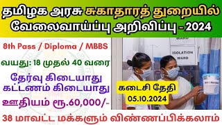 தமிழக அரசு சுகாதார துறையில் வேலை 💼 TN Govt Jobs 📈 Job vacancy 2024 👨‍💼 Tamilnadu govt Jobs 2024 [upl. by Nawk]