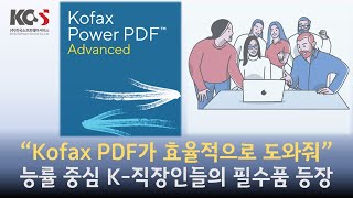 한국소프트웨어서비스 KOFAX Power PDF 5 0 소개영상 [upl. by Ramad]