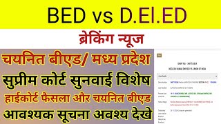 MP BED vs DED सुप्रीम कोर्ट सुनवाई विशेष  MP VARG 3 चयनित बीएड आवश्यक सूचनानिष्कर्ष अवश्य देखे [upl. by Fremont]