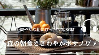 Natural Sonic「森の朝食とさわやかボサノヴァ」  爽やかな朝にぴったりなBGM [upl. by Camille]