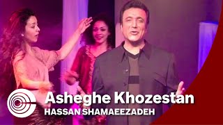 Hassan Shamaeezadeh  Asheghe Khozestan  حسن شماعی زاده  عاشق خوزستان [upl. by Mitman43]