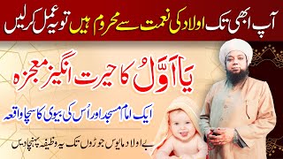 best wazifa for aulad e narina  Ya Awwalu ka Wazifa for aulad  Wazifa for childless couple [upl. by Voorhis296]