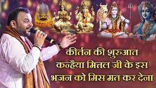 कन्हैया मित्तल जी के इस भजन ने समा बांध दिया  Kanhiya Mittal Bhajan  New Bhajan [upl. by Aikemal]