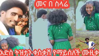 ቢደመጥ የማይሰለች ትዝታ ቀስቃሽ ማሲንቆ ጫወታ ድምጽ ና ማሲንቆ መብቱ ግጥም ያብባ traddishi nal ethiopia music masinko [upl. by Crompton]