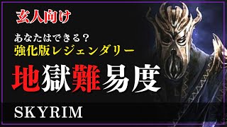 【地獄難易度】レジェンダリーでは物足りないスカイリムプレイヤー向けの遊び方を紹介 [upl. by Polky]