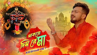 Thakte Dis Re Maa  Keshab Dey  থাকতে দিস রে মা  Shyama Sangeet  Bhakti Geeti  Devotional Song [upl. by Tartaglia992]