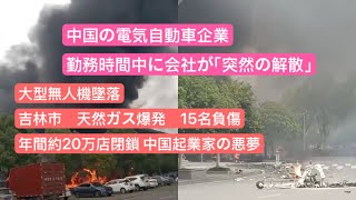 中国 勤務時間中に会社が「突然の解散」年間約20万店閉鎖 中国起業家の悪夢 大型無人機墜落 吉林市、天然ガス爆発、15名負傷 [upl. by Annair]