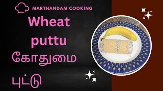 WHEAT PUTTU RECIPE IN TAMILகோதுமை புட்டுHEALTHY RECIPE [upl. by Fritz]