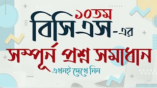 ১০তম বিসিএস এর সম্পূর্ন প্রশ্ন সমাধান 10th BCS Question Solution BCS Question somadhan My Classroom [upl. by Adnohsal]