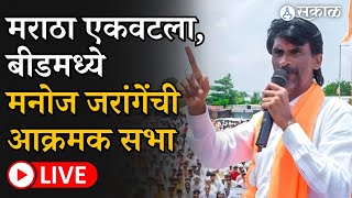 Manoj Jarange Beed Sabha LIVE  Maratha reservation साठी जंगी सभा Eknath Shinde यांना इशारा [upl. by Irmgard]