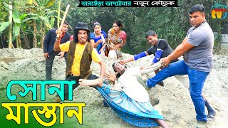 সোনা মাস্তান । তারছেঁড়া ভাদাইমার নতুন কৌতুক Sona Mastan lTarchera Vadaima new koutuk 2023 [upl. by Eniamret]