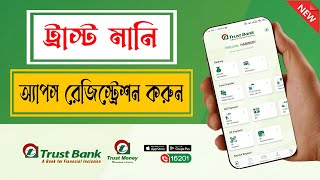 Trust Money App Register 🏦 Trust Bank iBanking Registration 📍 ট্রাস্ট মানি অ্যাপস রেজিষ্ট্রেশন করুন [upl. by Ahsehat237]