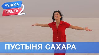 Пустыня Сахара Тунис Орёл и Решка Чудеса света  2 eng rus sub [upl. by Neva]