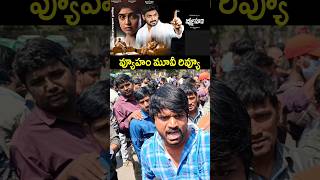 Vyuham Movie Review pawankalyan ysjagan megastarchiranjeevi chiranjeevi alluarjun ramcharan [upl. by Enomas]