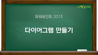 정보를 도형으로 전달하는 quot다이어그램quot 만들기 [upl. by Wrand]