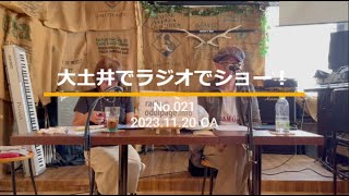 「大土井でラジオでショー！」No021 （20231120 OA） [upl. by Ulu]