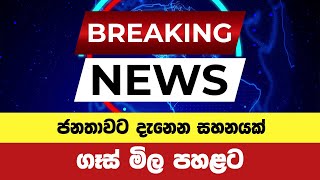 ගෑස් මිල පහත දමයි  Litro Gas prices reduced  Breaking News breakingnews breaking [upl. by Aeiram]