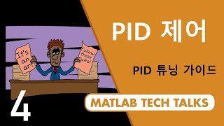 PID 제어 파트 4 PID 튜닝 가이드 [upl. by Audres]