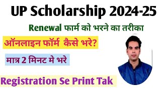 UP scholarship renewal form Kaise bhare 202425 UP scholarship 202425 renewal form up schoolersh [upl. by Ayeki]