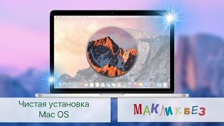 Чистая установка Mac OS МакЛикбез [upl. by Kielty]