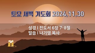 산돌교회 토요 새벽기도회 11월 30일 [upl. by Sarine]