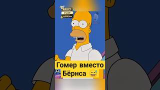 Гомер вместо Бёрнса 😅✨ симпсоны simpsons сериал [upl. by Ekihc211]