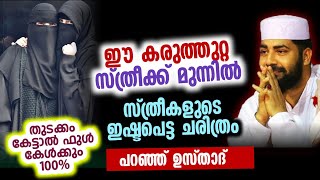 ഇബ്‌ലീസ് പോലും തോറ്റു പോയ പെണ്ണ് Sirajudeen qasimi new [upl. by Cavan]