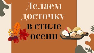 Эпоксидная смола заливка деревянных досточек эпоксидной смолой изделия из дерева и эпоксидной смолы [upl. by Annis103]