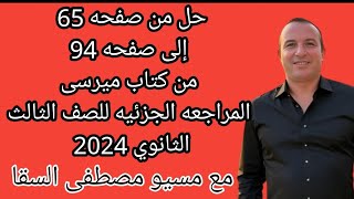 حل من صفحه 65 إلى صفحه 94 من كتاب ميرسى المراجعه الجزئيه للصف الثالث الثانوي 2024 [upl. by Ennaid]